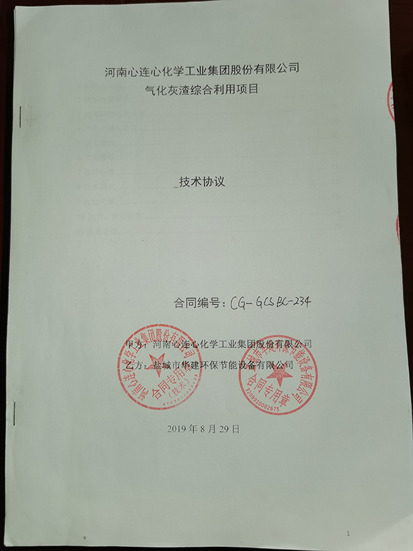 華建環(huán)保成功中標(biāo)國內(nèi)大型化肥廠：河南心連心化學(xué)工業(yè)集團氣化爐渣綜合利用項目，直徑3.2x8米三筒烘干機系統(tǒng)全套設(shè)備。該集團公司團隊通過前期到我司考察加工生產(chǎn)能力、到我司客戶考察設(shè)備使用情況，認(rèn)可我司各項能力，予以我司中標(biāo)該項目?，F(xiàn)設(shè)備已進入調(diào)試間斷！.jpg